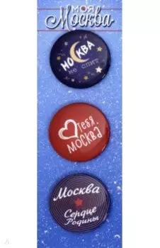Набор значков "Моя Москва" (38 мм, 3 штуки)