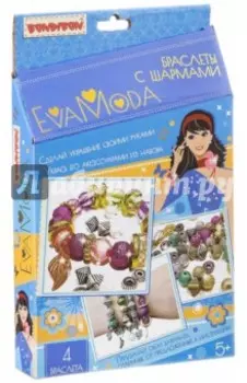 Наборы "Браслеты с шармами" (1833ВВ/20151020018)