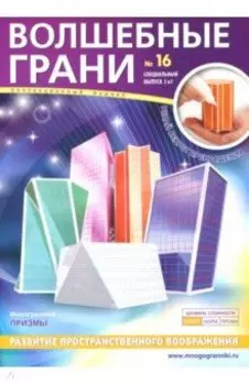 Журнал Волшебные грани №16