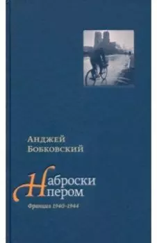 Наброски пером (Франция 1940-1944)