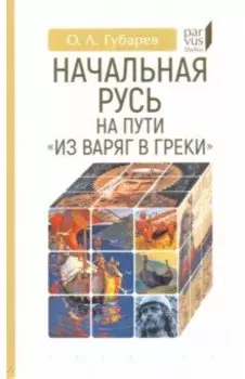 Начальная Русь на пути из варяг в греки