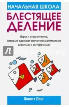 Начальная школа. Блестящее деление