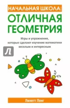 Начальная школа. Отличная геометрия