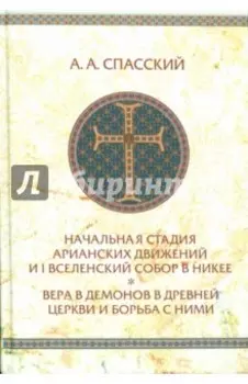 Начальная стадия арианских движений и Первый Вселенский собор в Никее