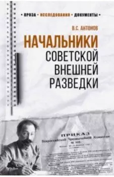 Начальники советской внешней разведки