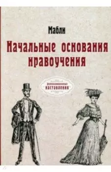 Начальные основания нравоучения