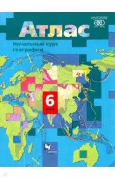 Начальный курс географии. 6 класс. Атлас
