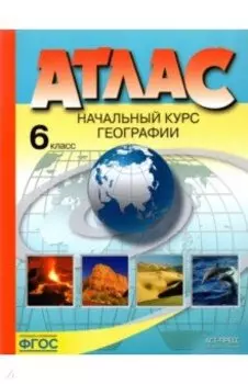 Начальный курс географии. 6 класс. Атлас. ФГОС