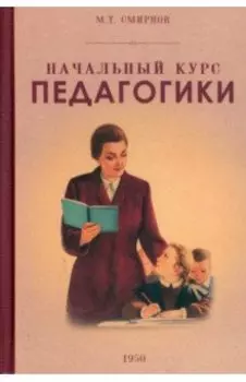 Начальный курс педагогики. Руководство для учителей и родителей. 1950 год