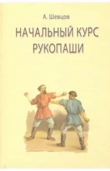 Начальный курс рукопаши
