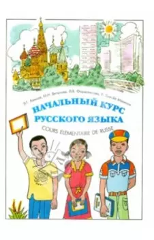 Начальный курс русского языка