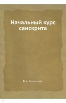 Начальный курс санскрита