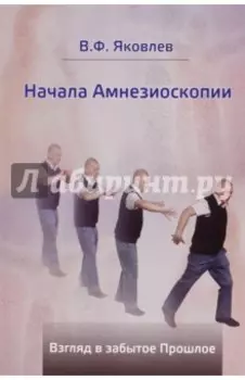 Начала Амнезиоскопии. Взгляд в забытое Прошлое
