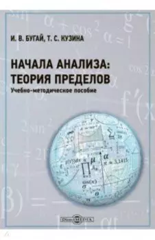 Начала анализа. Теория пределов. Часть 1