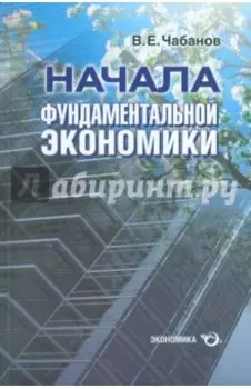 Начала фундаментальной экономики