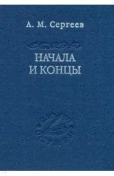 Начала и концы