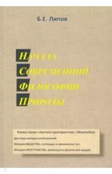 Начала современной философии природы