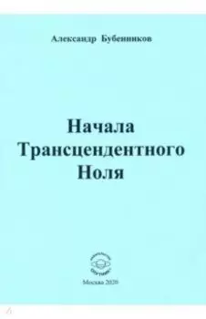 Начала Трансцендентного Ноля. Поэзия