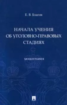 Начала учения об уголовно-правовых стадиях. Монография