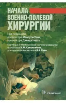 Начала военно-полевой хирургии