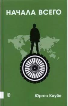 Начала всего