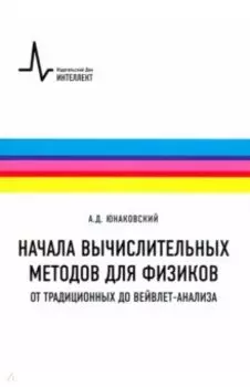 Начала вычислительных методов для физиков. От традиционных до вейвлет-анализа. Учебное пособие