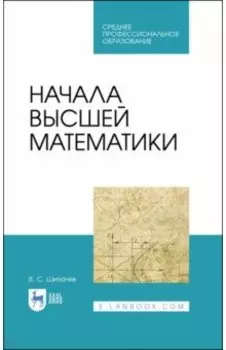 Начала высшей математики. Учебнон пособие для СПО