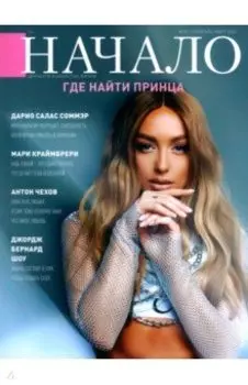 Начало. № 81/24. Где найти принца