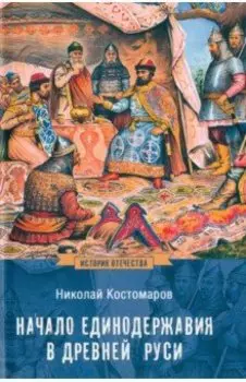 Начало единодержавия в Древней Руси