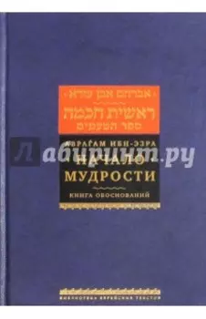 Начало мудрости. Книга обоснований
