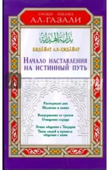 Начало наставления на истинный путь