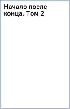 Начало после конца. Том 2