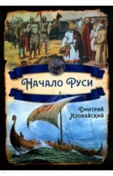 Начало Руси