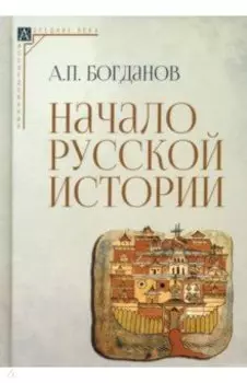 Начало русской истории