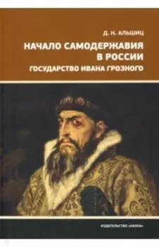 Начало самодержавия в России. Государство Ивана Грозного