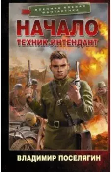 Начало. Техник-интендант