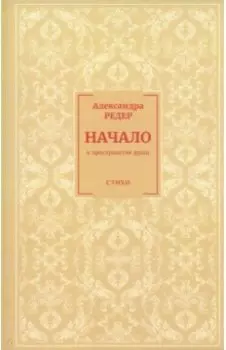 Начало. В Пространстве души