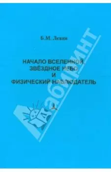 Начало Вселенной, звездное небо и физический наблюдатель
