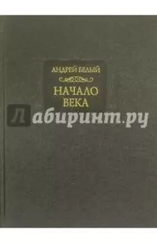 Начало века. Берлинская редакция. 1923