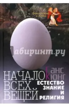 Начало всех вещей: Естествознание и религия