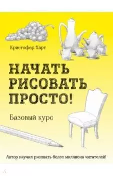 Начать рисовать просто! Базовый курс