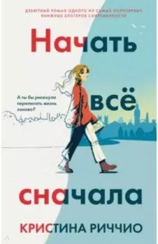 Начать всё сначала