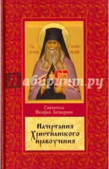 Начертание христианского нравоучения