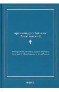 Начертание жития и деяний Никона, патриарха Московского и всея России