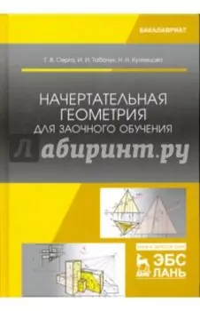 Начертательная геометрия для заочного обучения. Учебник