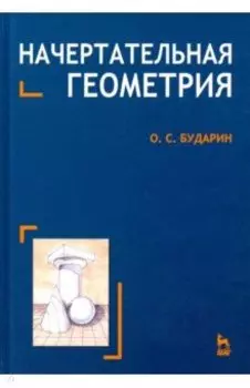 Начертательная геометрия. Краткий курс. Учебное пособие