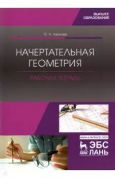 Начертательная геометрия. Рабочая тетрадь