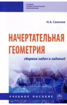 Начертательная геометрия. Сборник задач и заданий