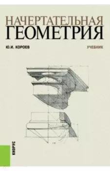 Начертательная геометрия. Учебник