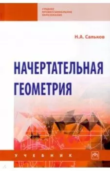 Начертательная геометрия. Учебник